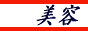 美容 健康 総合案内所 BHI